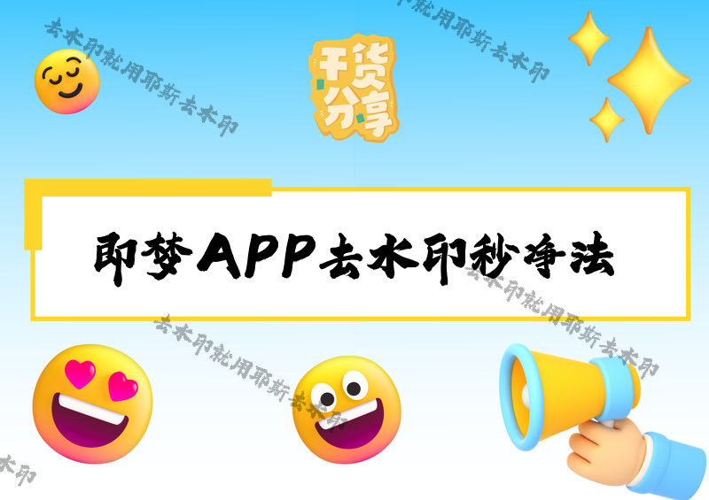 即梦APP怎么去水印？2026最新去除水印设置方法，4款小程序让复杂背景水印也能秒净