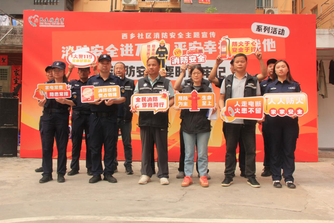 “消防安全进万家，平安幸福你我他”西乡社区消防安全主题宣传活动圆满收官！