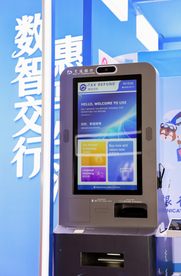 分钟级办理、一站式办结！海南首台离境退税“即买即退”自助服务机亮相消博会