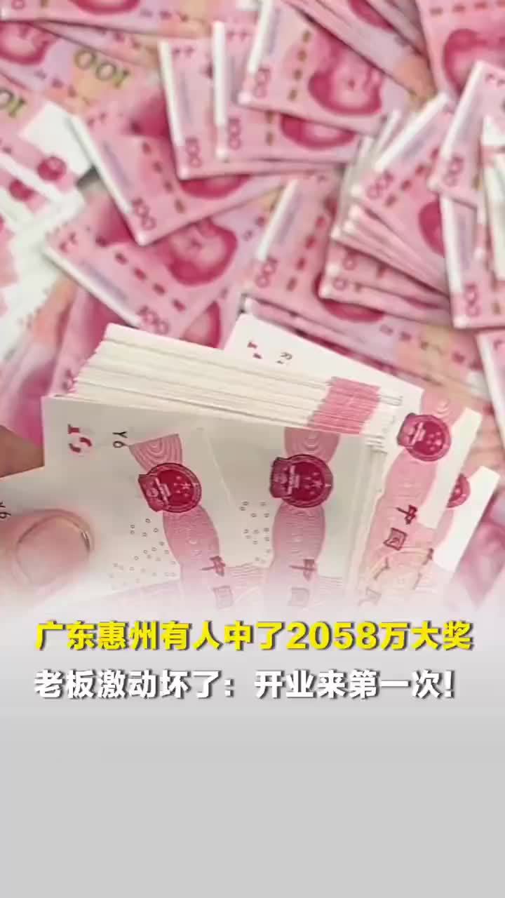 广东有人中了2058万彩票