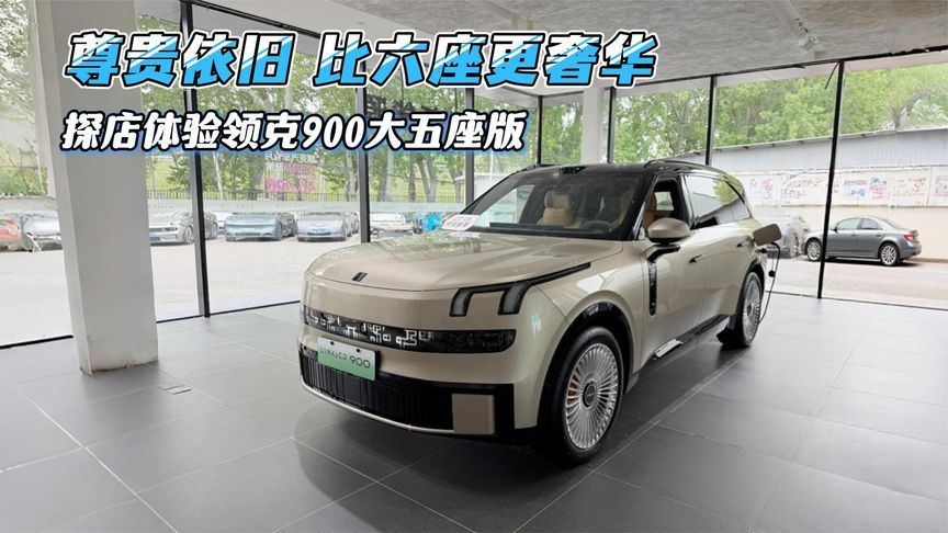尊贵依旧，比六座更奢华，探店体验领克900大五座版