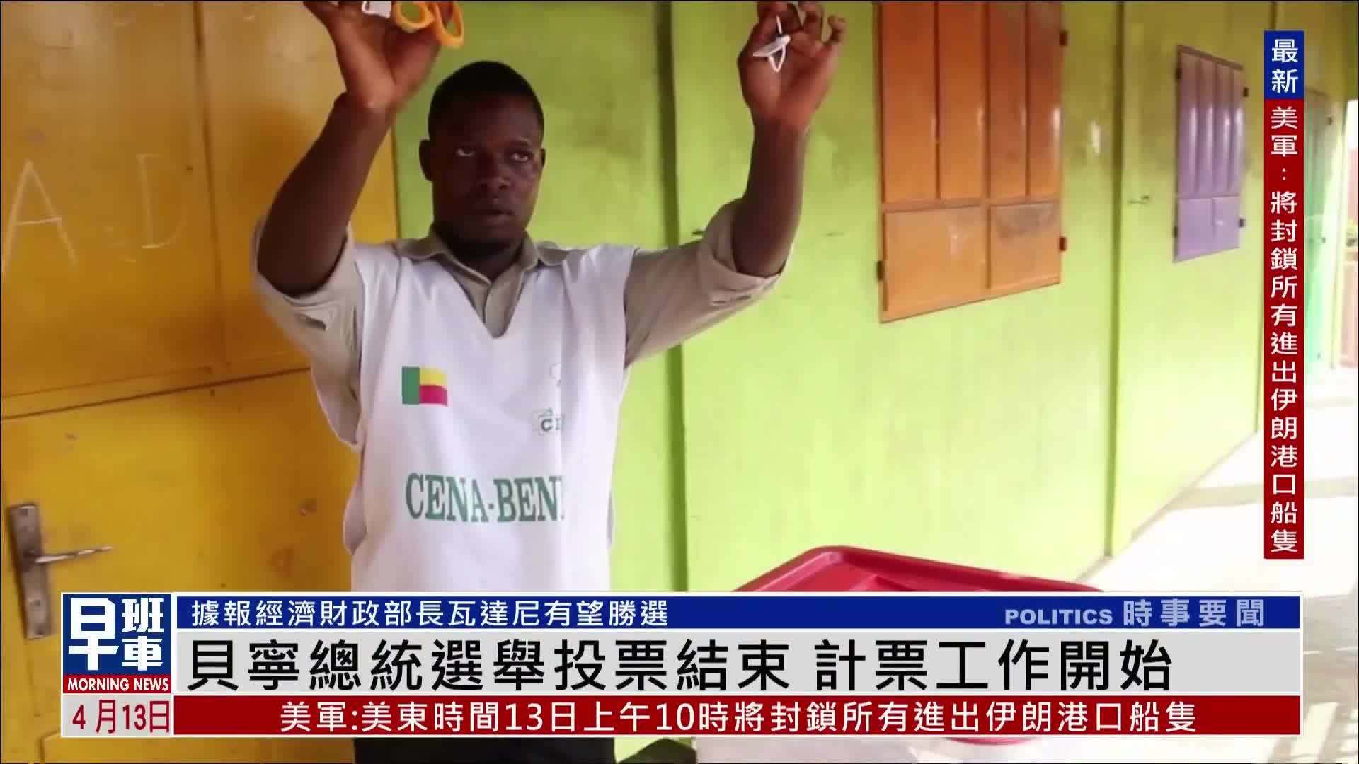 贝宁总统选举投票结束 计票工作开始