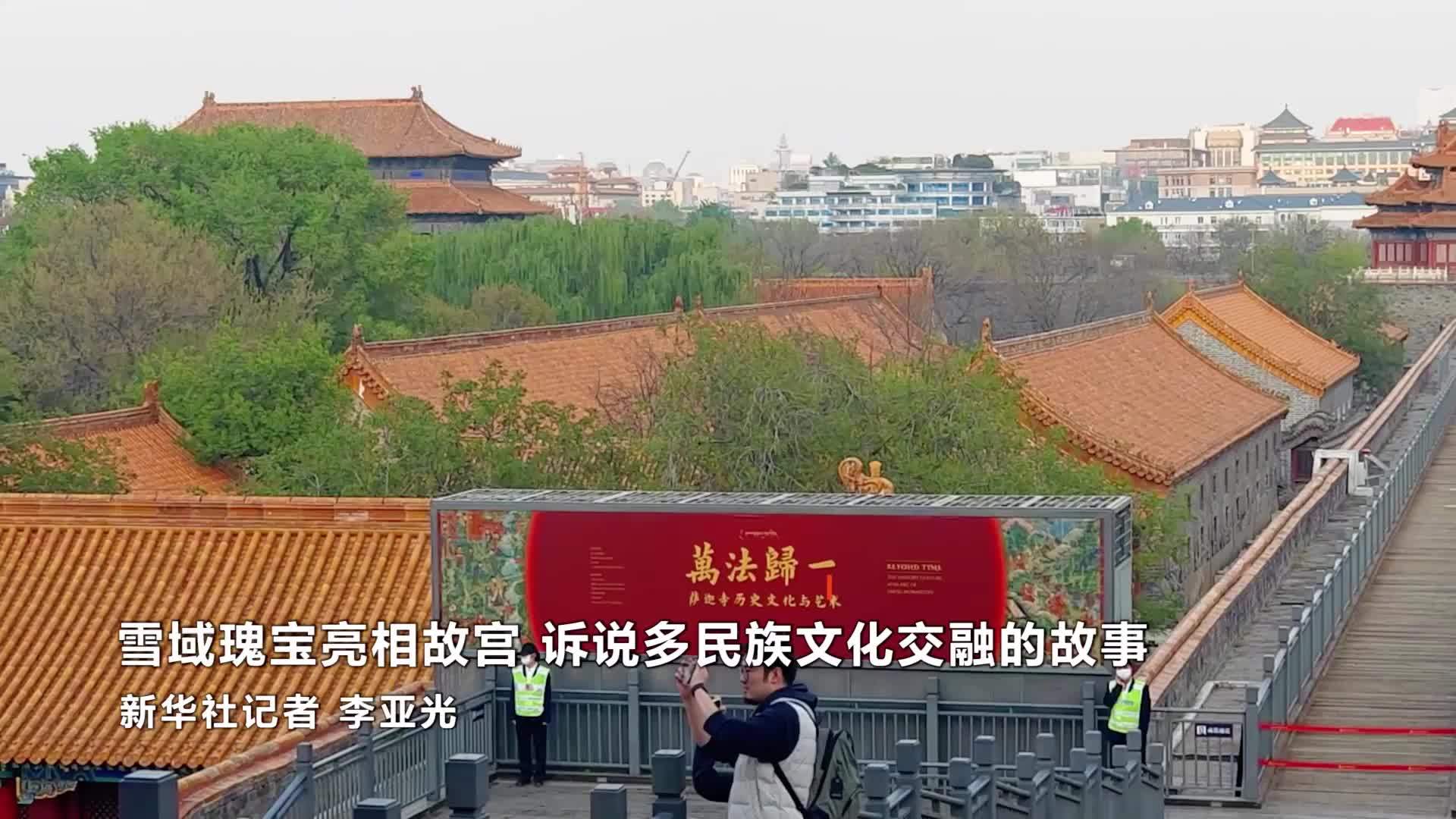 雪域瑰宝亮相故宫 诉说多民族文化交融的故事