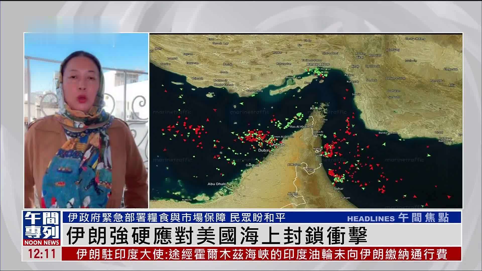 记者连线｜伊朗强硬应对美国海上封锁冲击