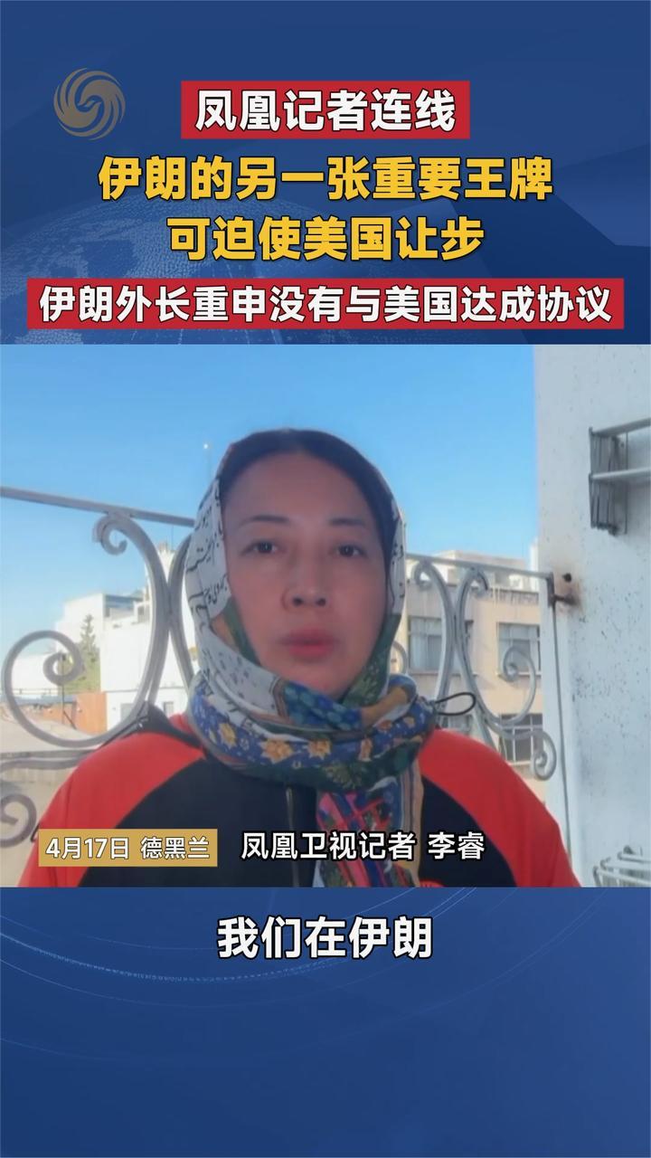 凤凰记者连线 伊朗的另一张重要王牌可迫使美国让步 伊朗外长重申没有与美国达成协议