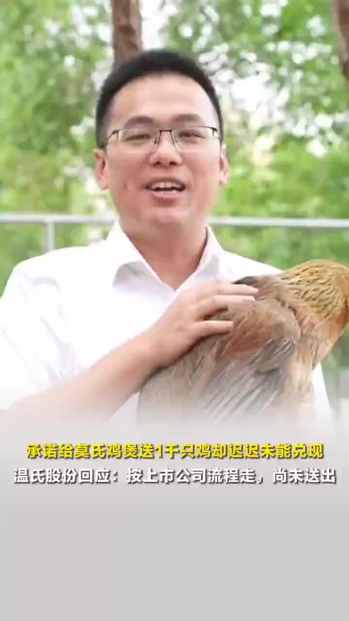 温氏承诺给莫氏鸡煲送鸡还未兑现，温氏称送莫氏鸡煲的鸡还在走流程