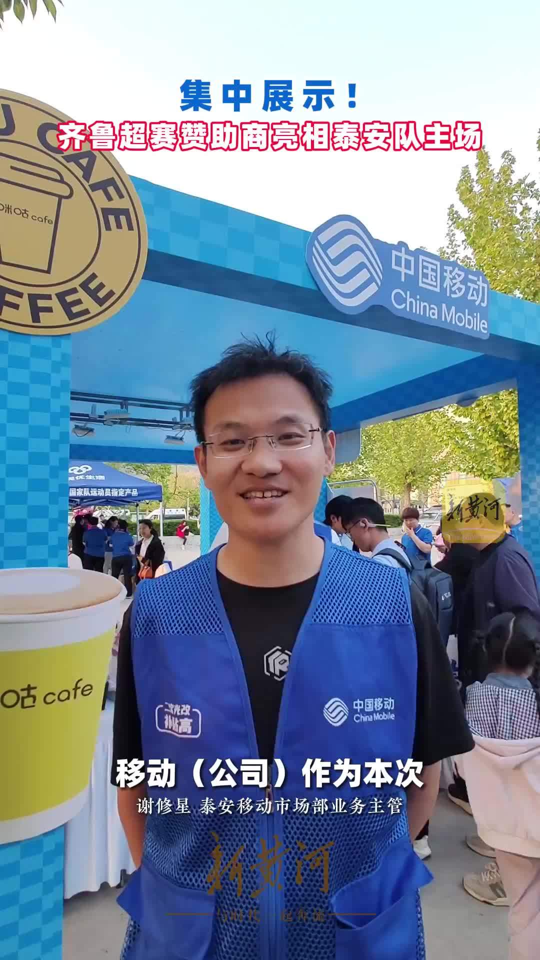 集中展示！齐鲁超赛赞助商亮相泰安队主场