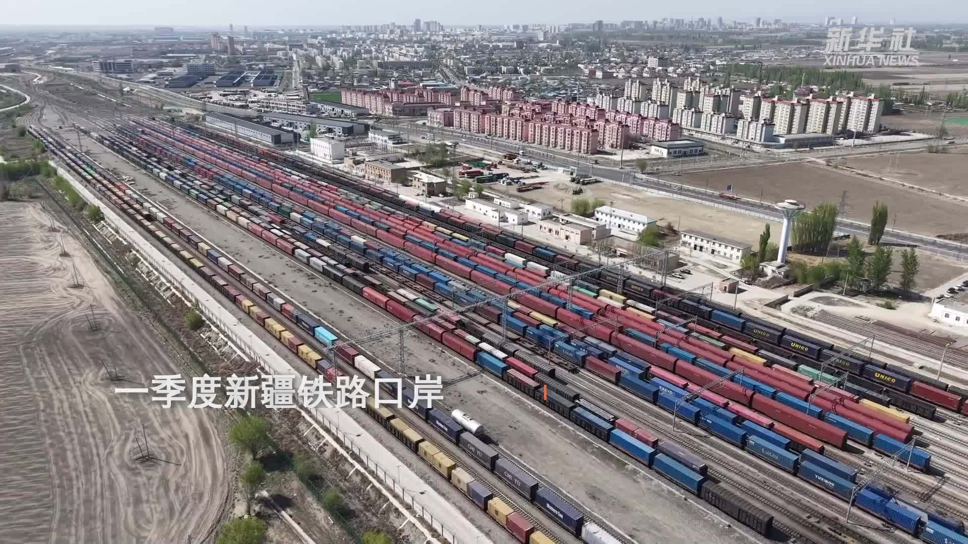 一季度新疆铁路口岸货运量与班列通行数量实现双增长