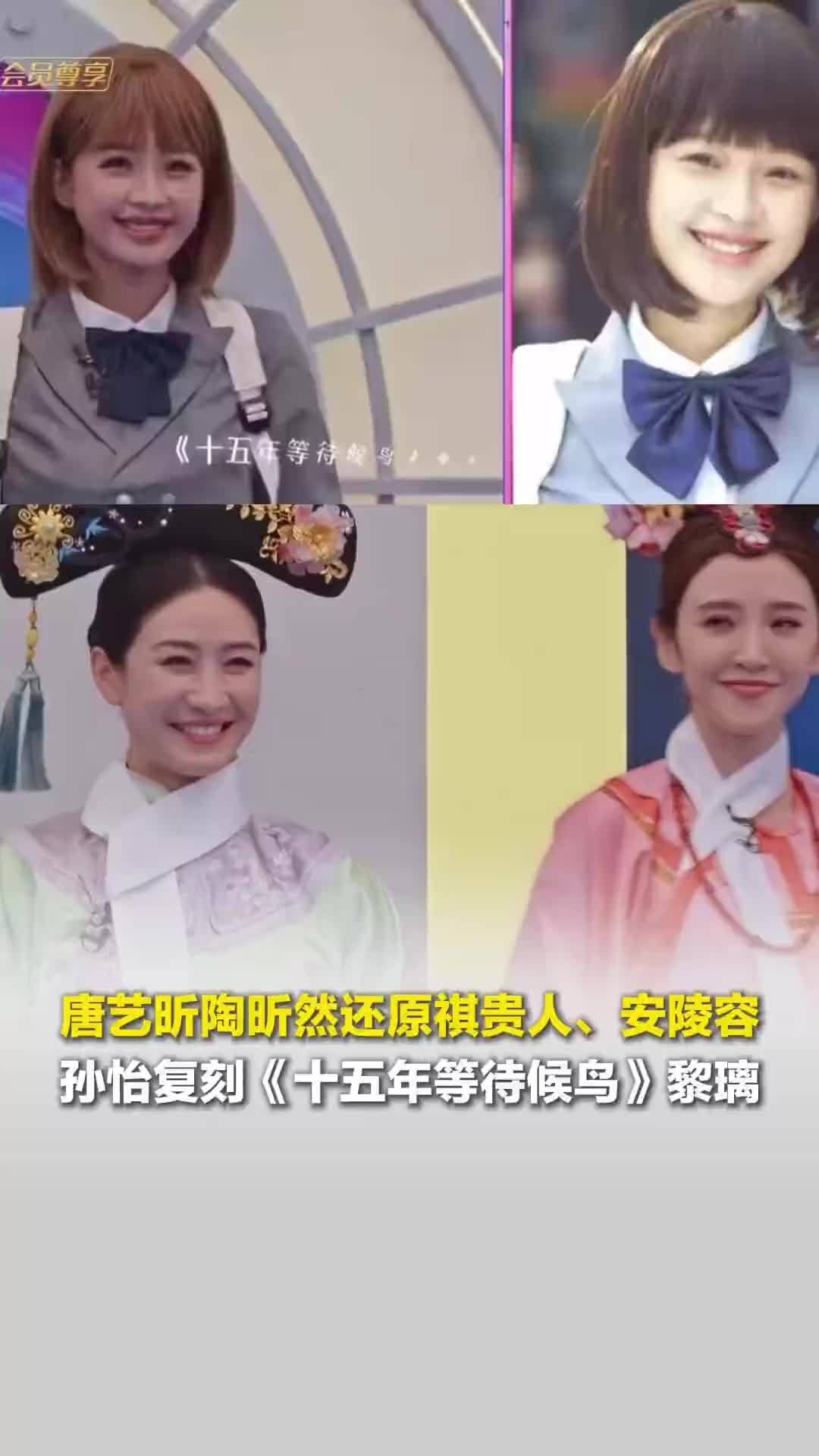 唐艺昕、陶昕然还原祺贵人、安陵容，孙怡复刻《十五年等待候鸟》黎璃，网友直呼爷青回