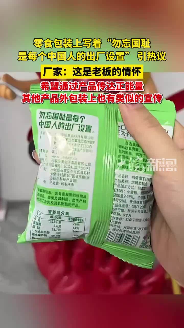 零食包装上写着“勿忘国耻是每个中国人的出厂设置”，零食厂家回应：这是老板的情怀，希望传达正能量