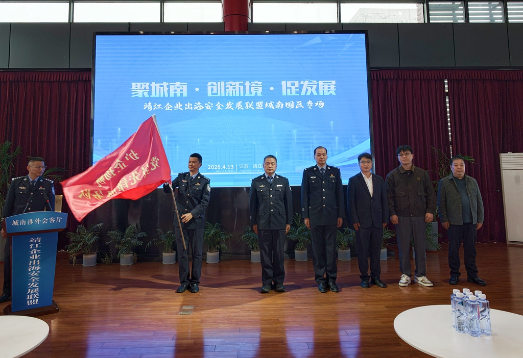 护航企业安全出海，泰州靖江织密“走出去”保障网