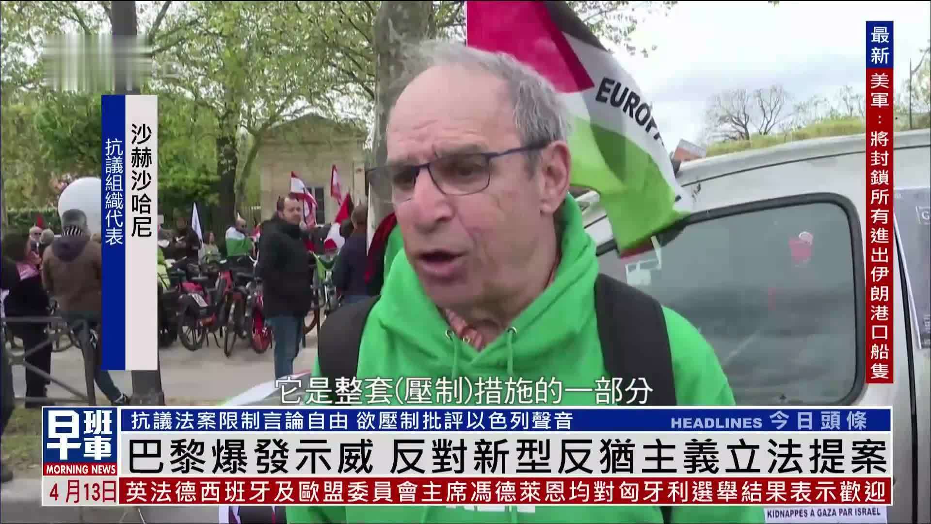 巴黎爆发示威 反对新型反犹主义立法提案