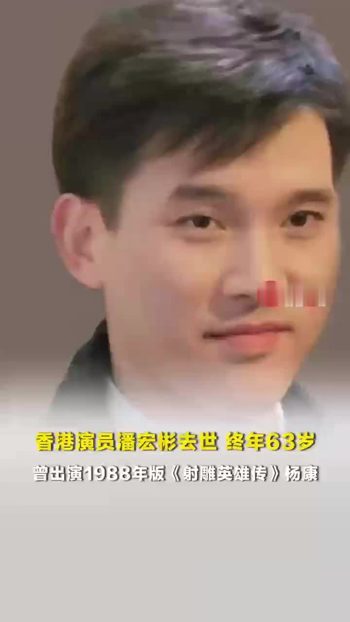 香港演员潘宏彬去世，终年63岁，曾出演1988年版《射雕英雄传》杨康