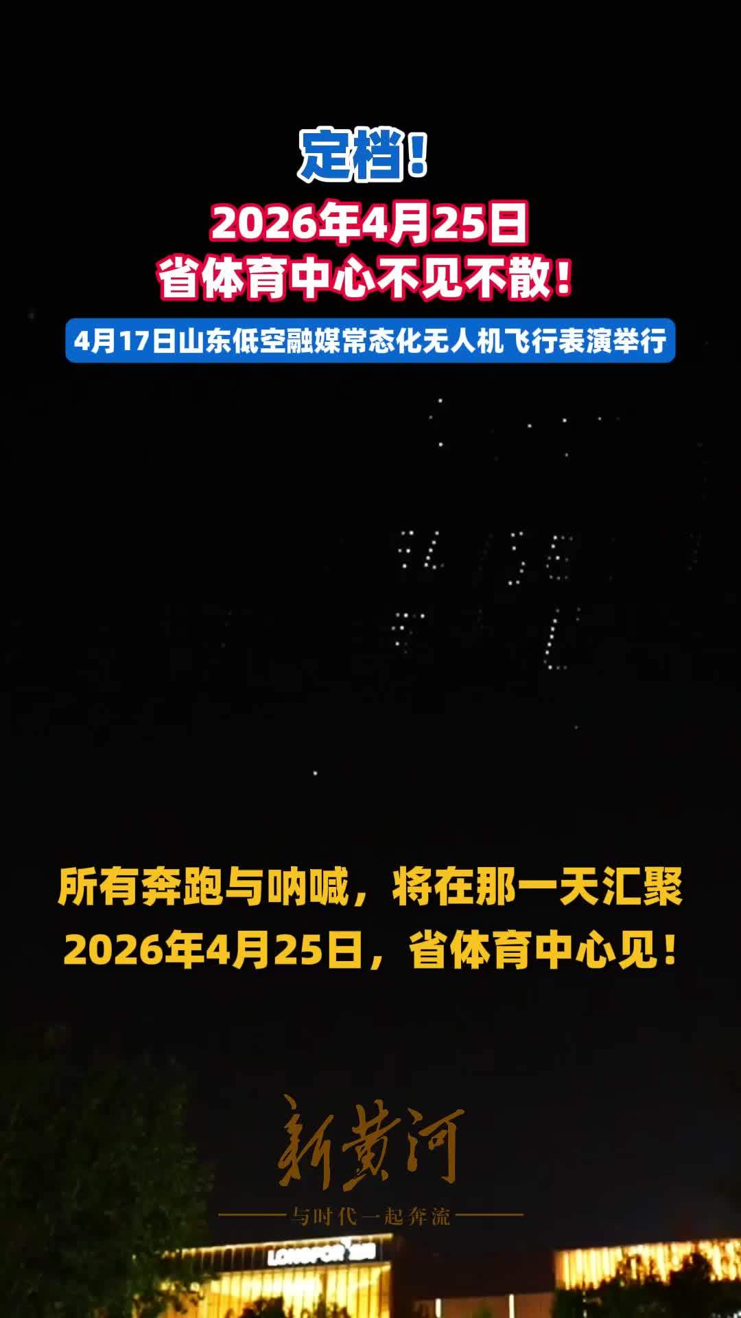 定档！2026年4月25日，省体育中心不见不散