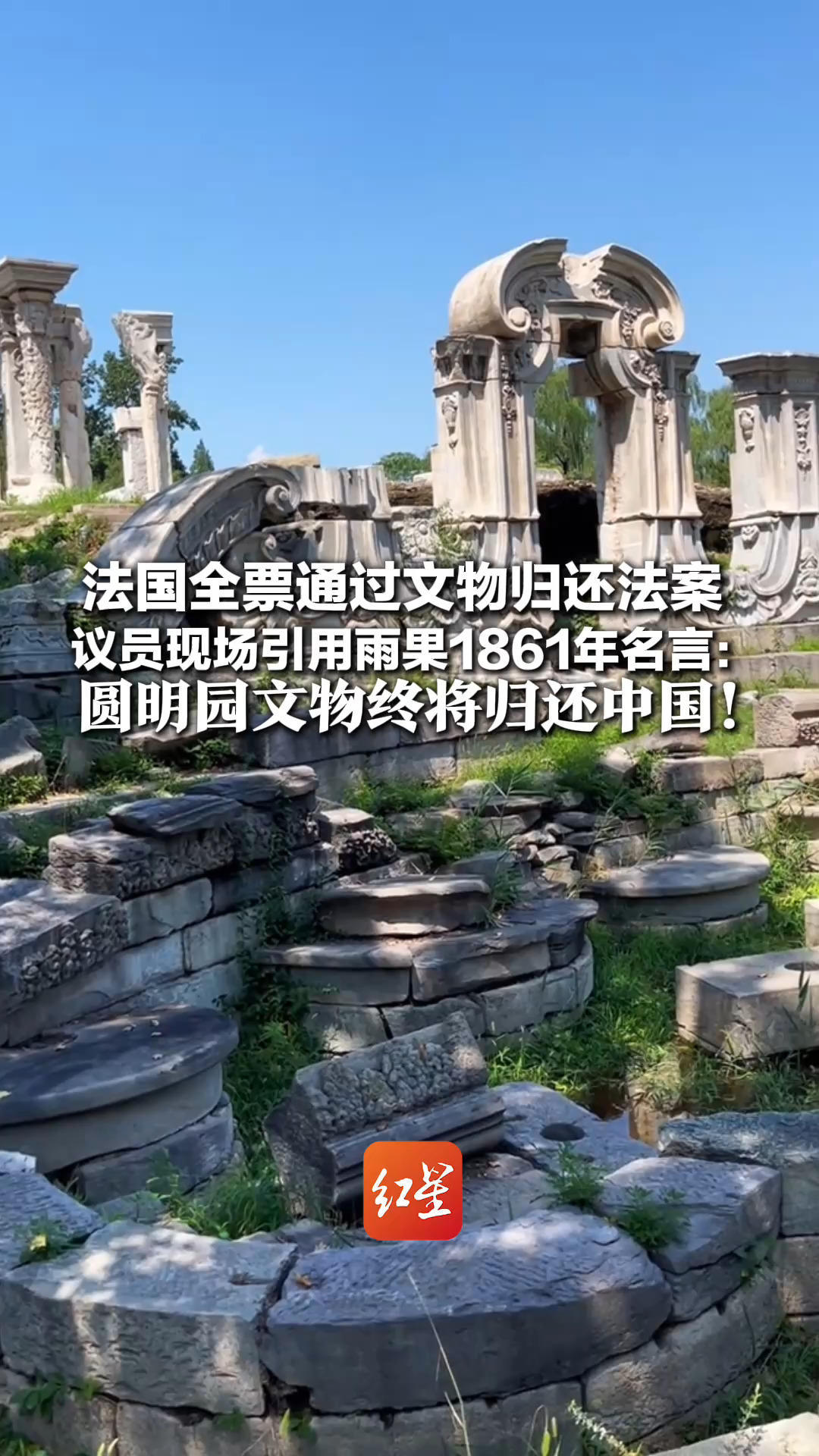 法国全票通过文物归还法案 170赞成 0票反对 议员现场引用雨果1861年名言：圆明园文物终将归还中国