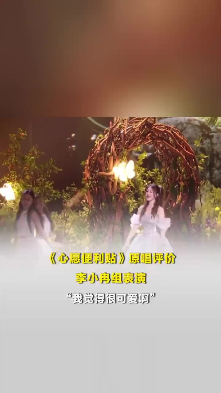 心愿便利贴原唱评价李小冉组表演，心愿便利贴原唱发声