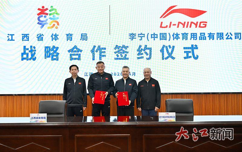 江西省体育局与李宁（中国）体育用品有限公司在南昌正式签署战略合作协议