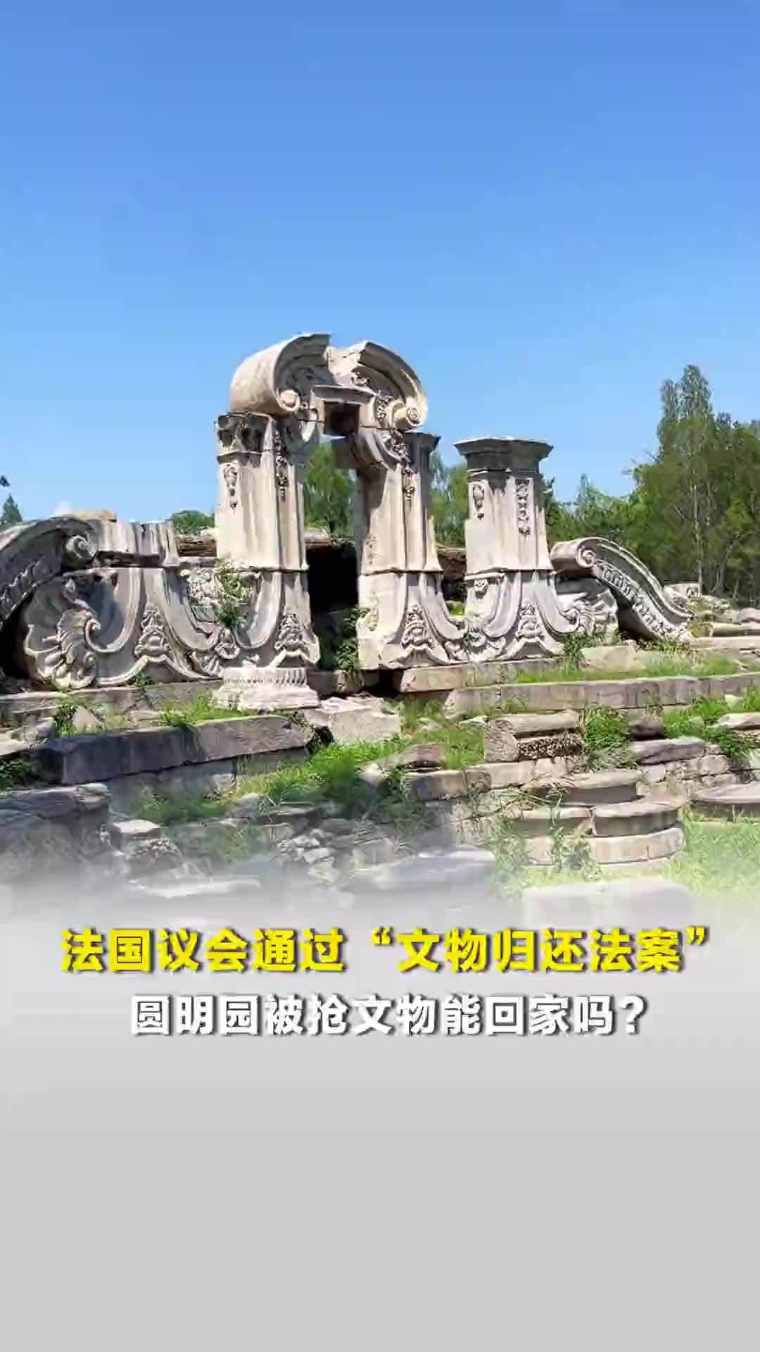 法国议会通过“文物归还法案”，圆明园被抢文物能回家吗？专家称还有很长的路要走