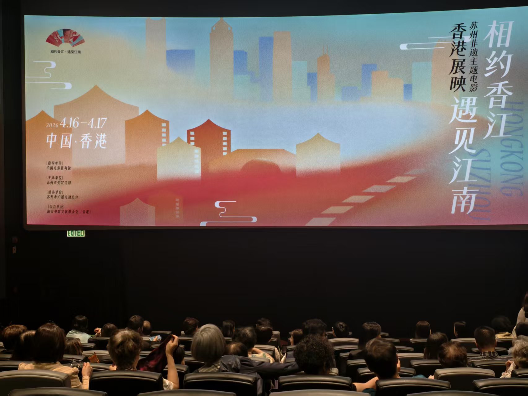 苏州非遗主题电影香港展映，光影共绘江南雅韵