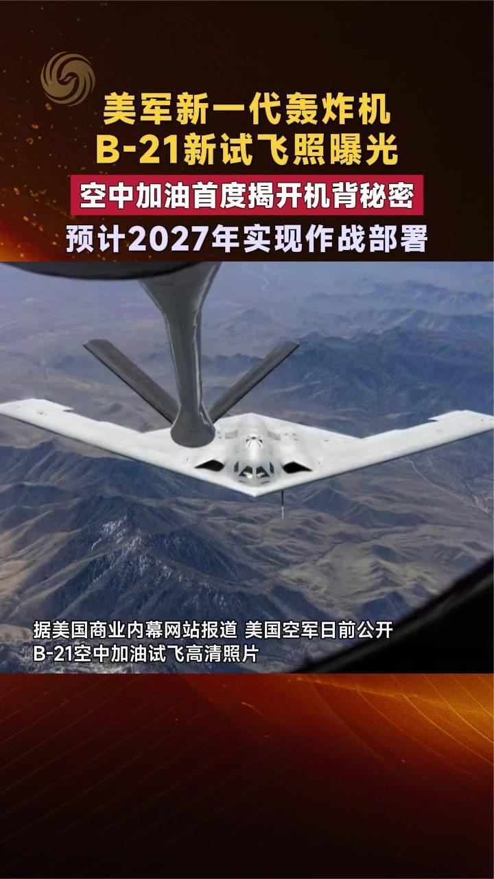美军新一代轰炸机B-21新试飞照曝光 空中加油首度揭开机背秘密 预计2027年实现作战部署