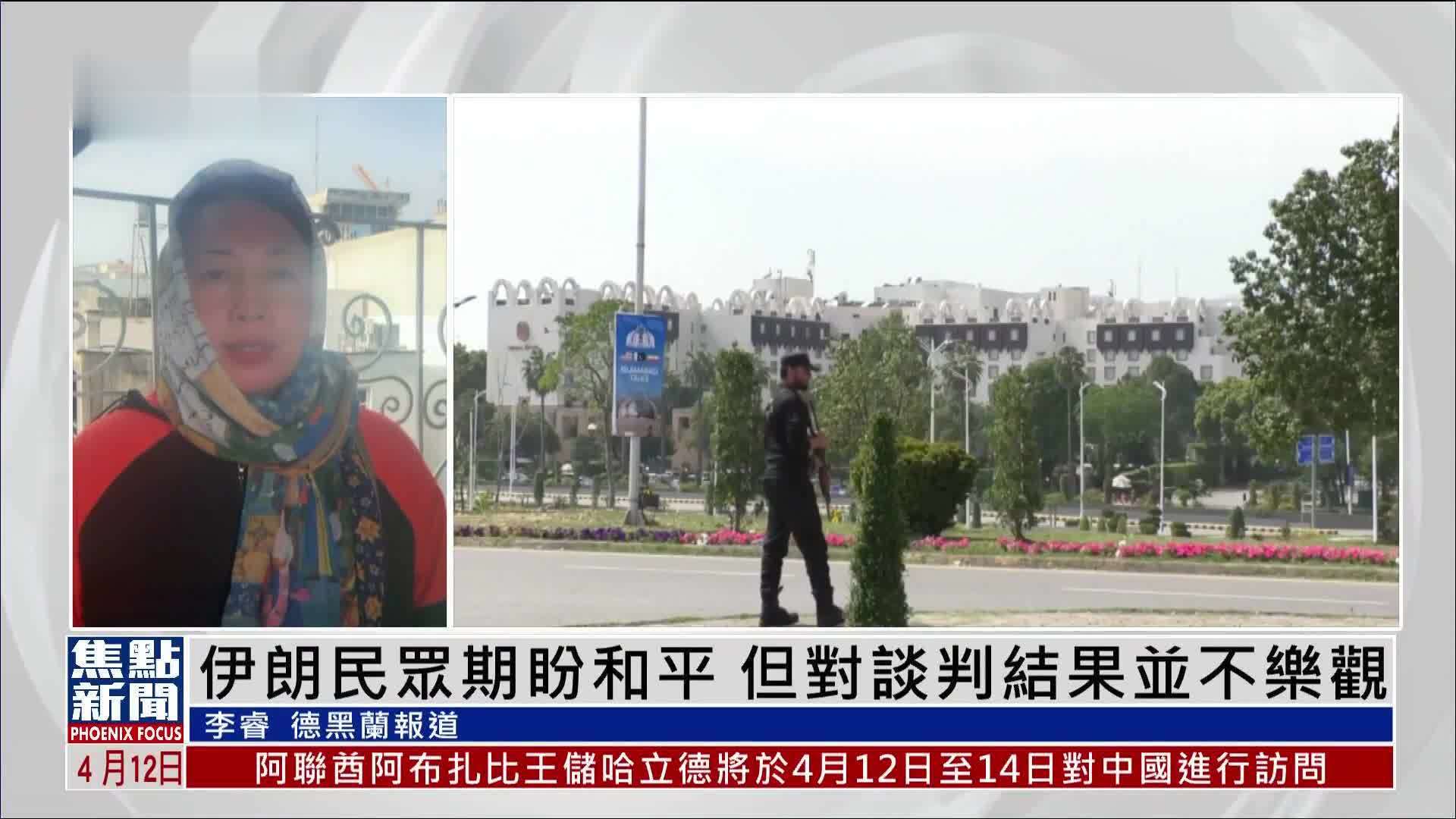 现场报道｜伊朗民众期盼和平 但对谈判结果并不乐观