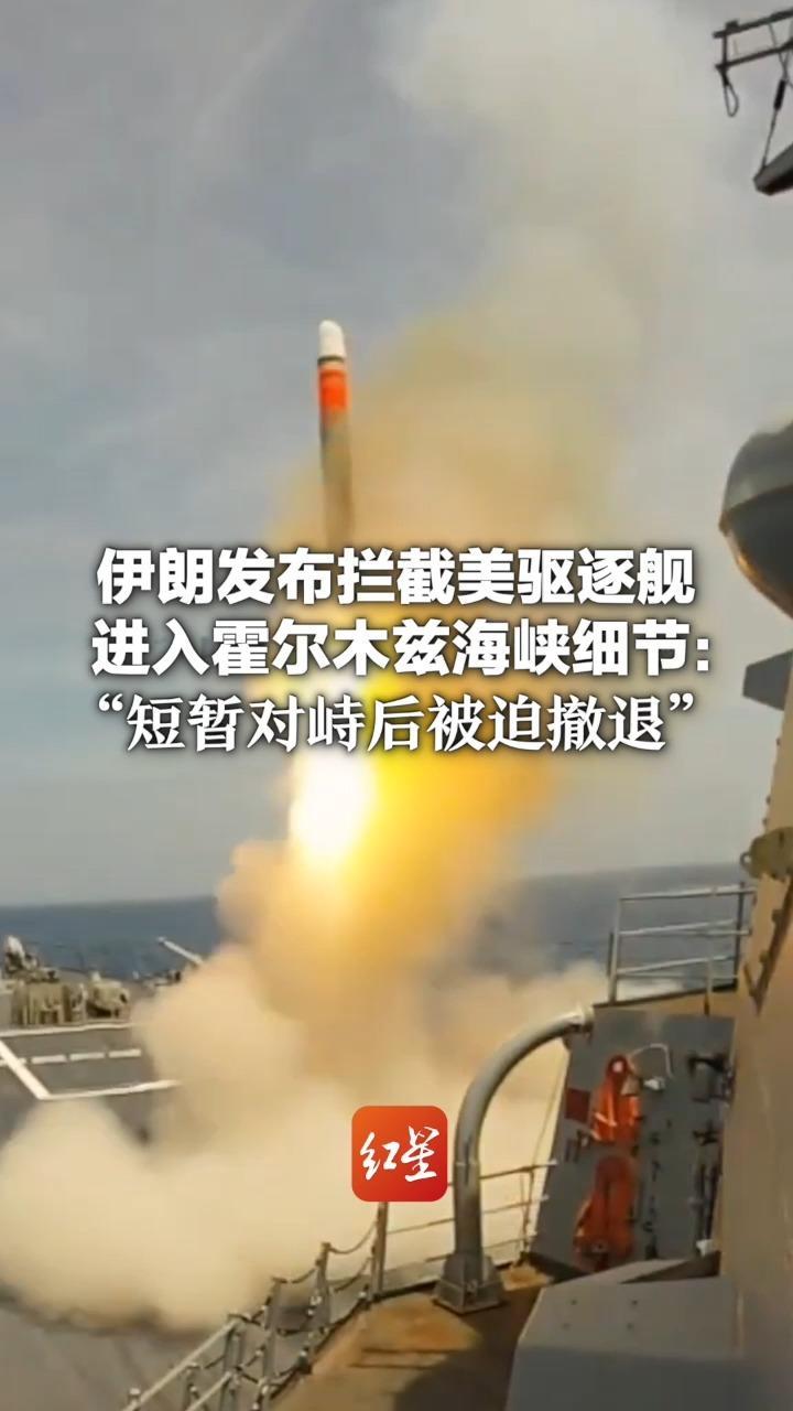 伊朗发布拦截美驱逐舰进入霍尔木兹海峡细节：“短暂对峙后被迫撤退”美方否认：已有数艘舰艇穿越海峡