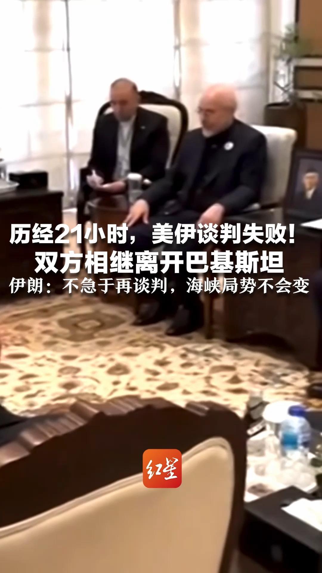 历经21小时，美伊谈判失败！双方相继离开巴基斯坦 万斯称已提出“最终方案”  伊朗：不急于再谈判，海峡局势不会变