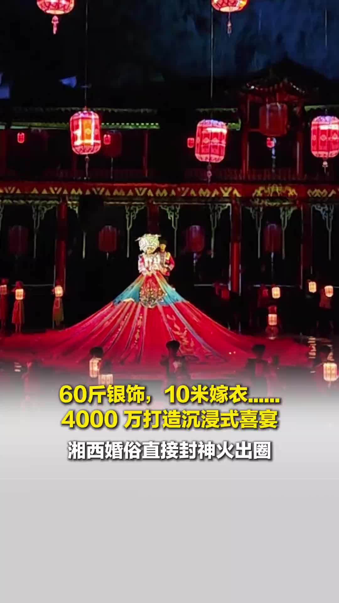 60斤银饰，10米嫁衣….4000万打造沉浸式喜宴，将于4月18日回归