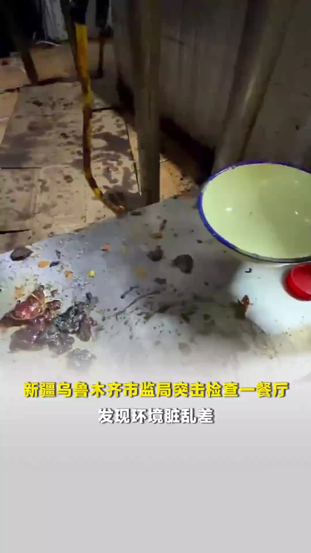 网红牛排店里最干净的只有狗碗？新疆乌鲁木齐市监局突击检查一餐厅，发现环境脏乱差