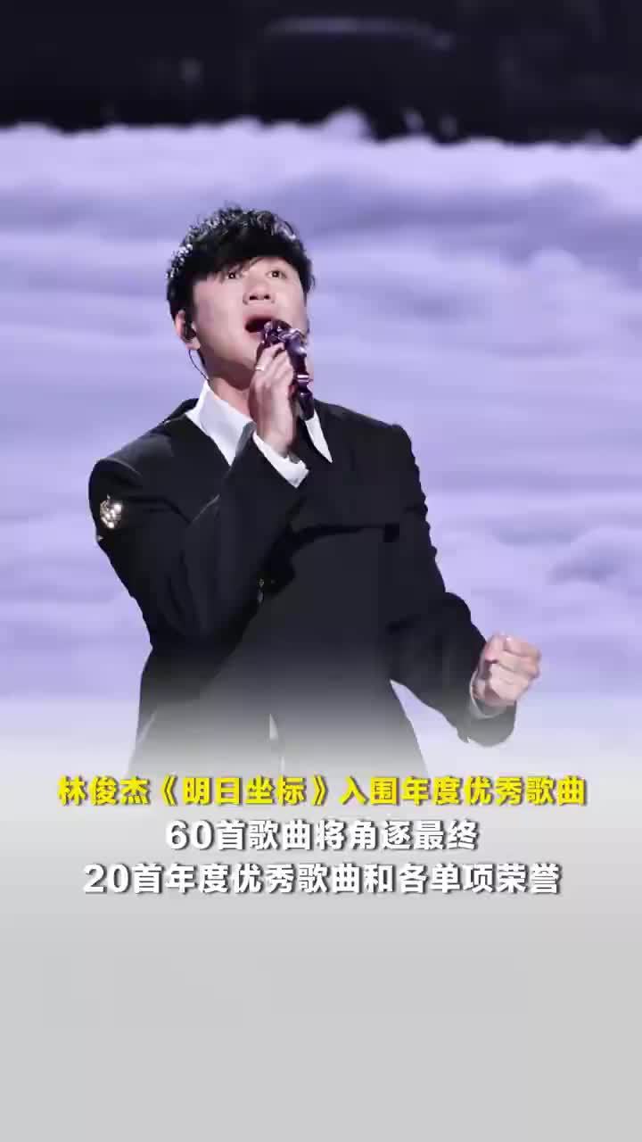 林俊杰明日坐标入围年度优秀歌曲，60首歌曲将角逐最终20首年度优秀歌曲和各单项荣誉