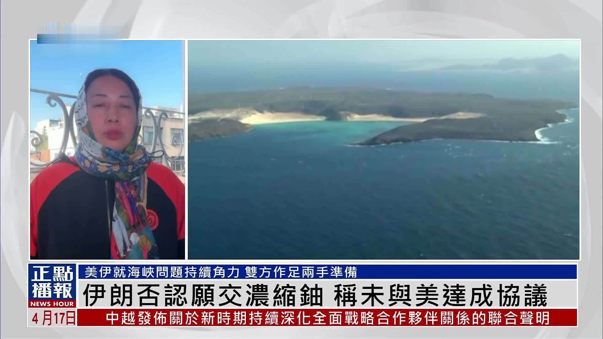 伊朗否认愿交浓缩铀 称未与美国达成协议