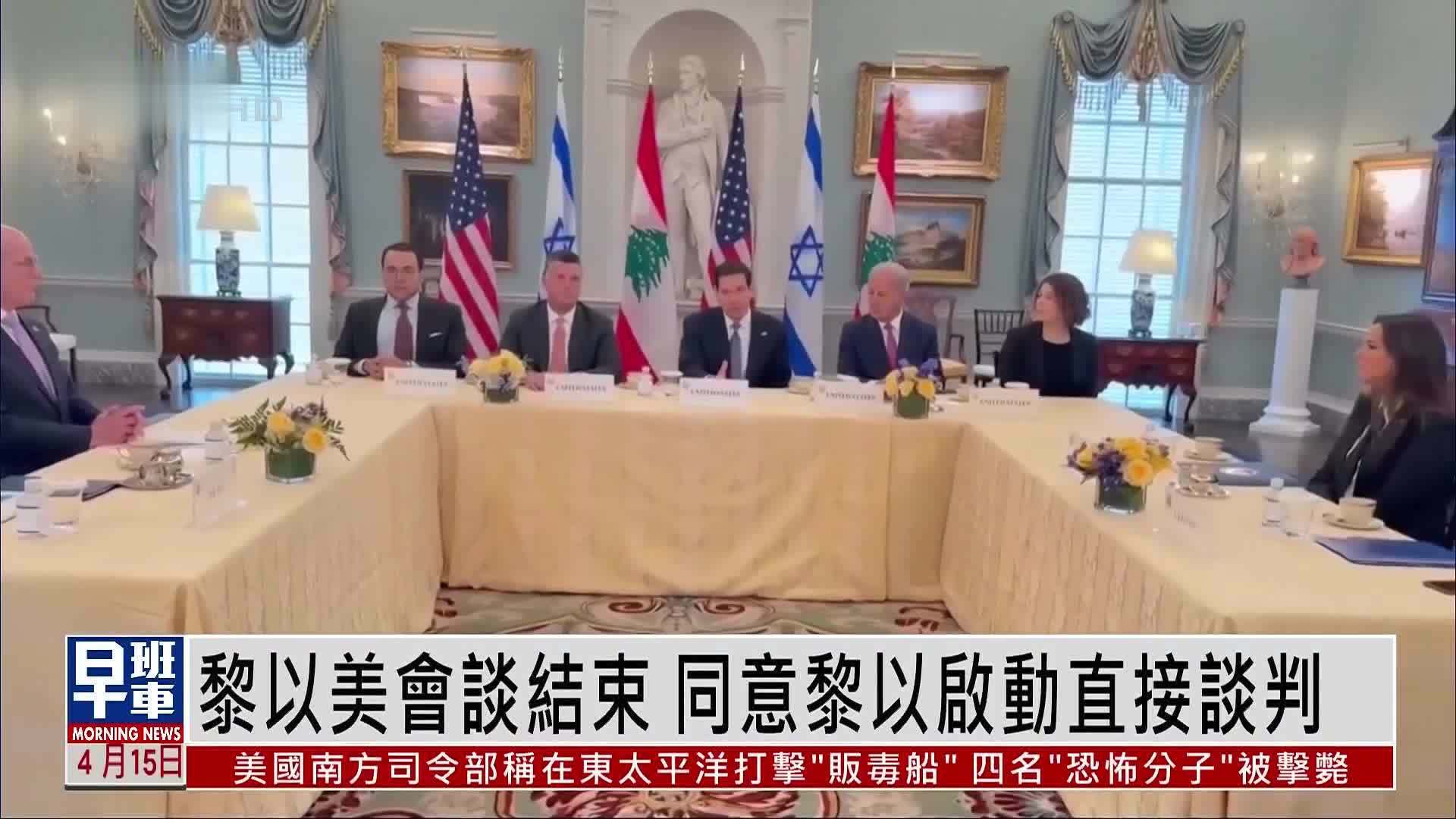 黎巴嫩、以色列、美国三国会谈结束 同意黎以启动直接谈判