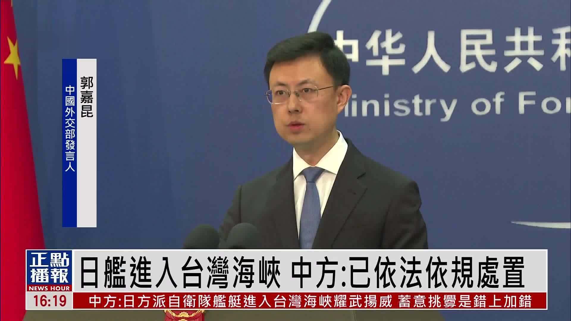 日本自卫队舰艇进入台湾海峡 中国外交部：已依法依规处置