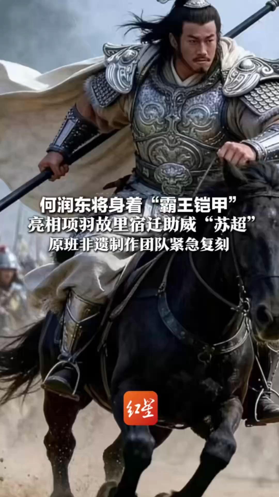 何润东将身着“霸王铠甲” 亮相项羽故里宿迁助威“苏超” 原班非遗制作团队紧急复刻 “15年过去 何润东身材几乎与当年一致”