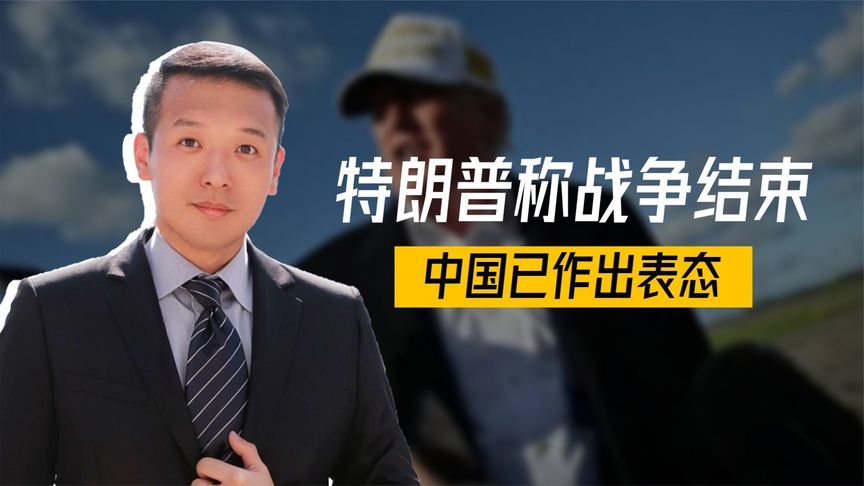 4天过去，三方会谈准时启动，特朗普称战争结束，中国已作出表态