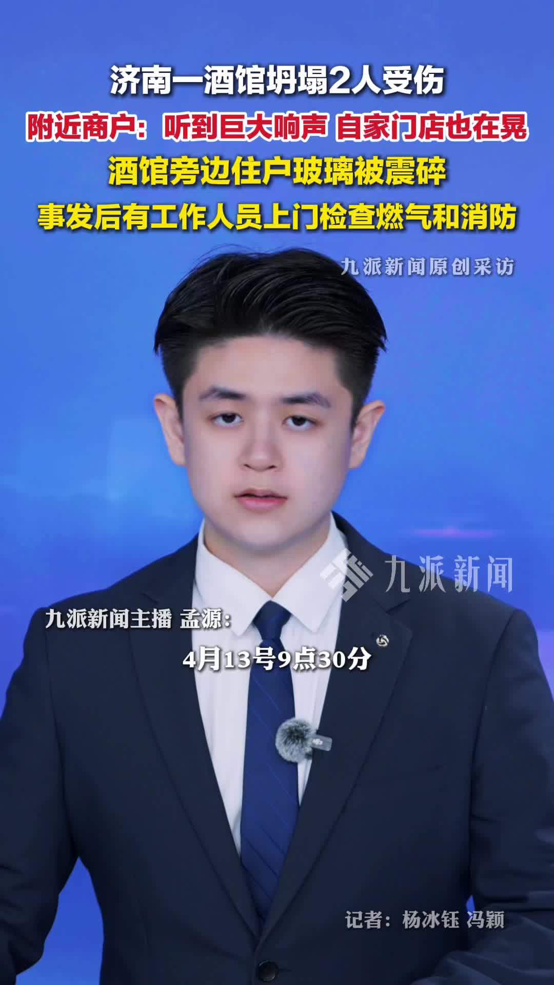 山东济南一沿街酒馆坍塌2人受伤，附近商户发声：听到巨大响声