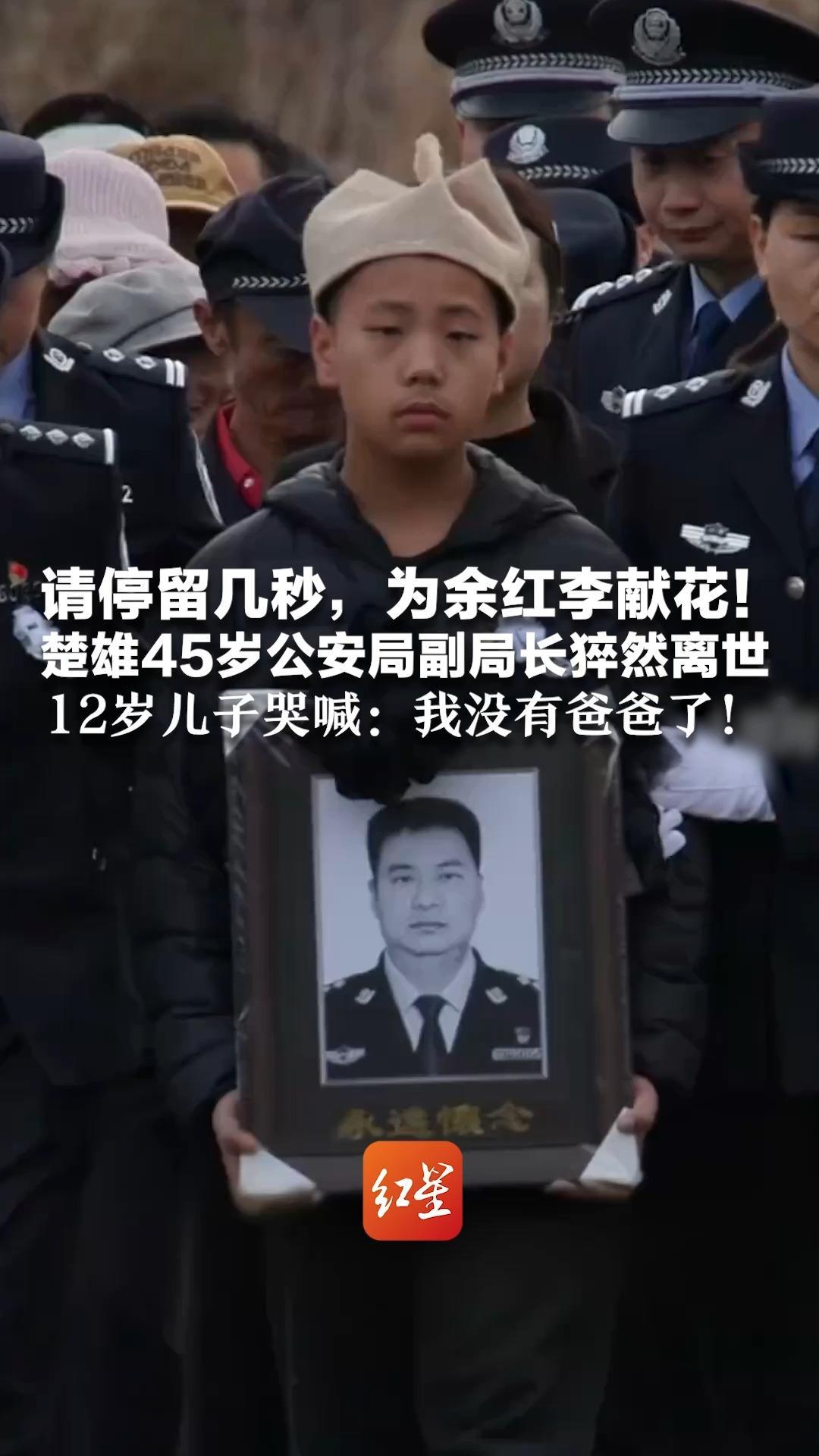 请停留几秒,为余红李献花!楚雄45岁公安局副局长猝然离世 办公室还有通宵办案充饥的小饼干 12岁儿子哭喊:我没有爸爸了_凤凰网视频_凤凰网