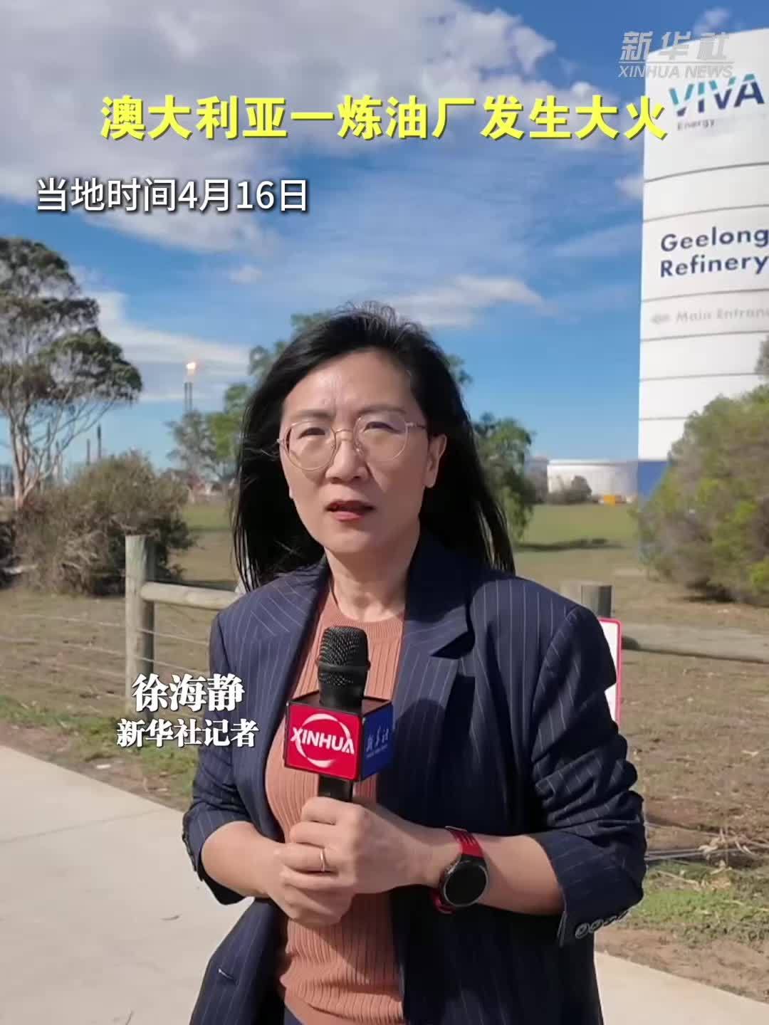 澳大利亚一炼油厂发生大火