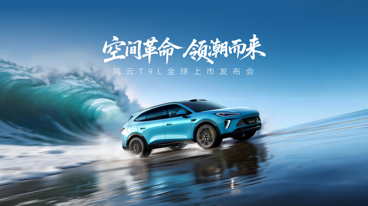 地平线HSD第四款量产车型 风云T9L正式上市