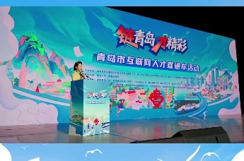 链青岛·才精彩 青岛市互联网人才直通车活动正式启动