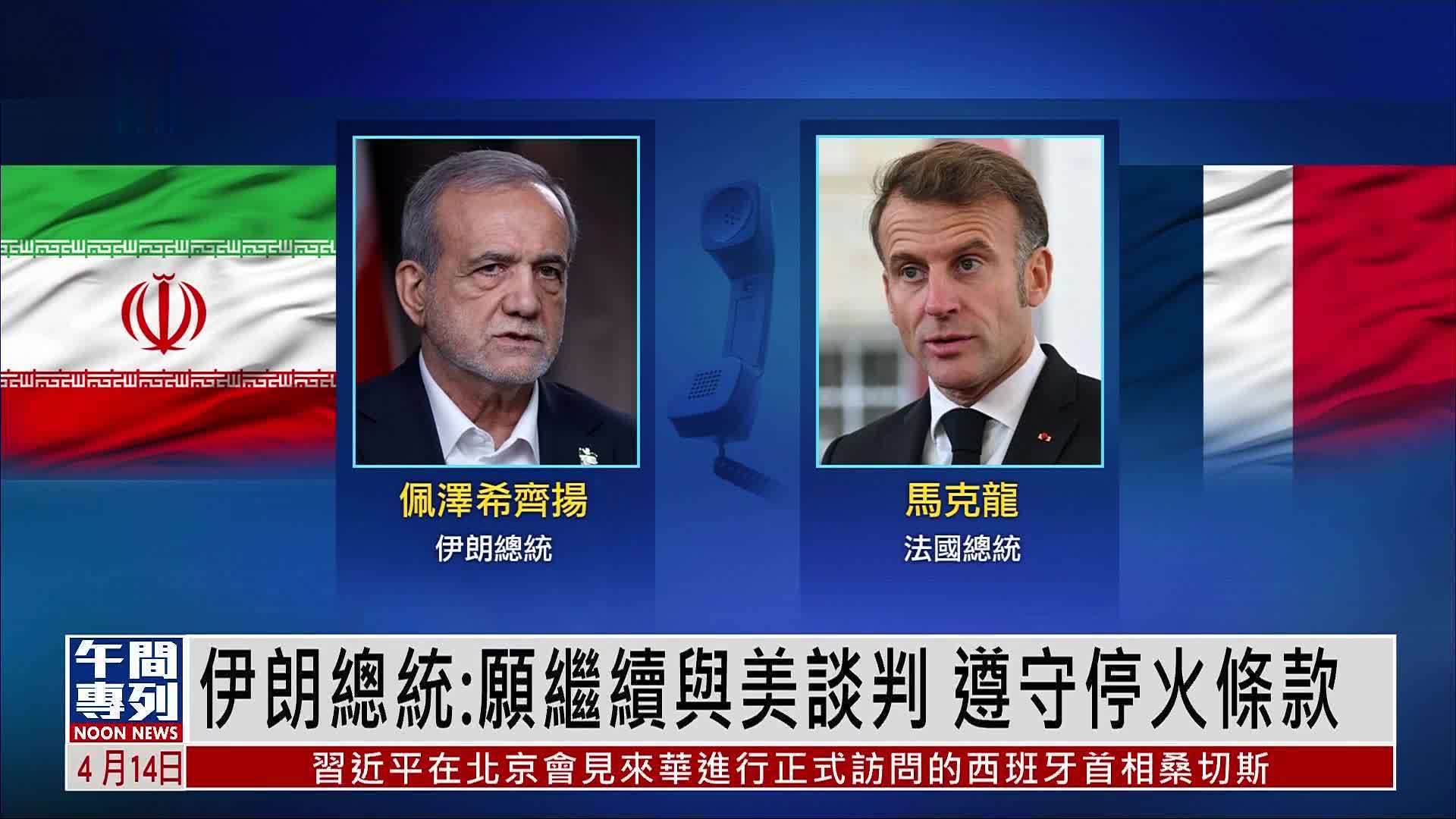 伊朗总统：愿继续与美谈判 遵守停火条款