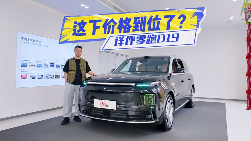 21.98万元起，零跑D19上市，这下价格到位了？