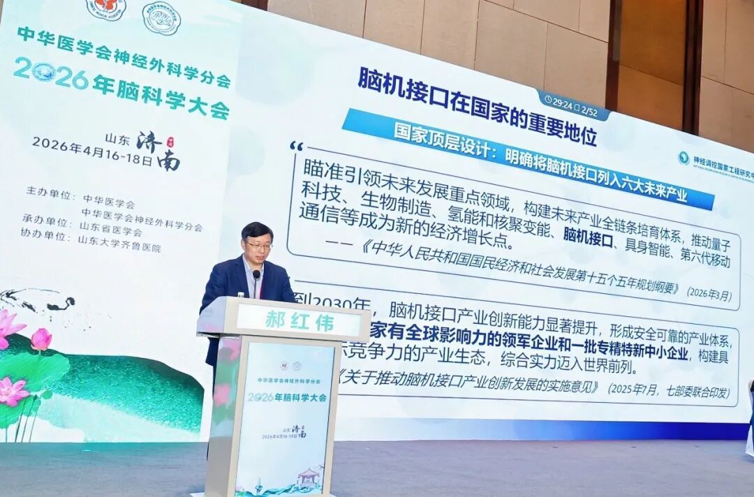 ↑在主会场全体大会学科前沿与进展上,神经调控国家工程研究中心郝红伟副主任做学术报告《脑机接口技术发展与临床应用》。
