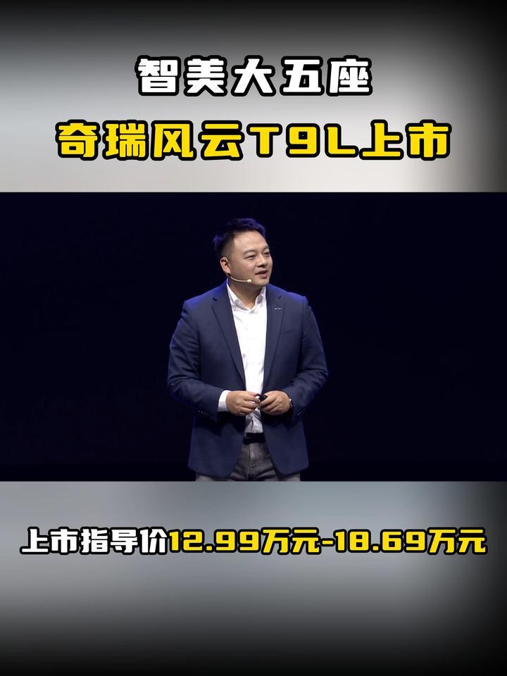 智美大五座奇瑞风云T9L上市，上市指导价12.99万元-18.69万元