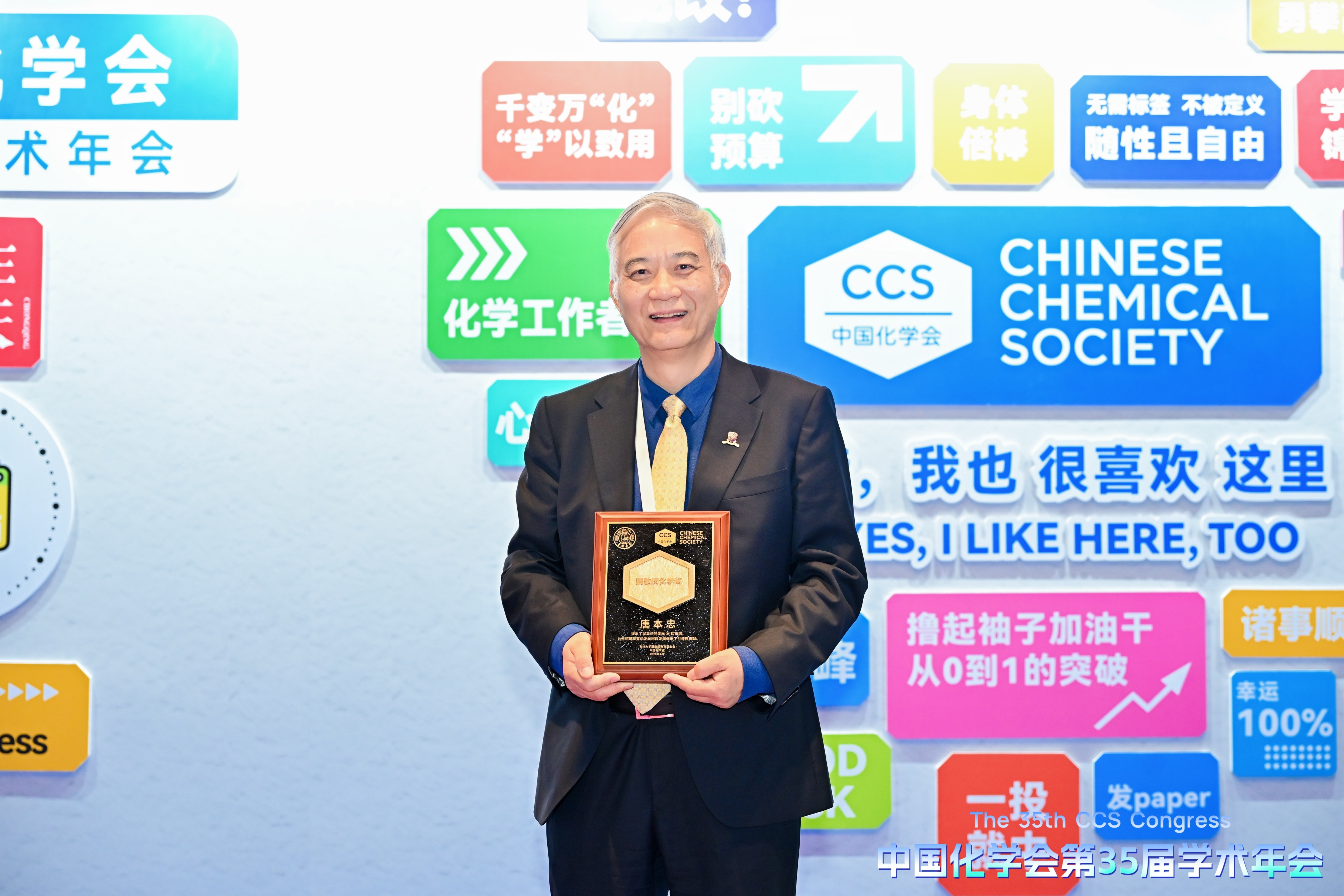 香港中文大学（深圳）副校长唐本忠院士荣获第二届唐敖庆化学奖