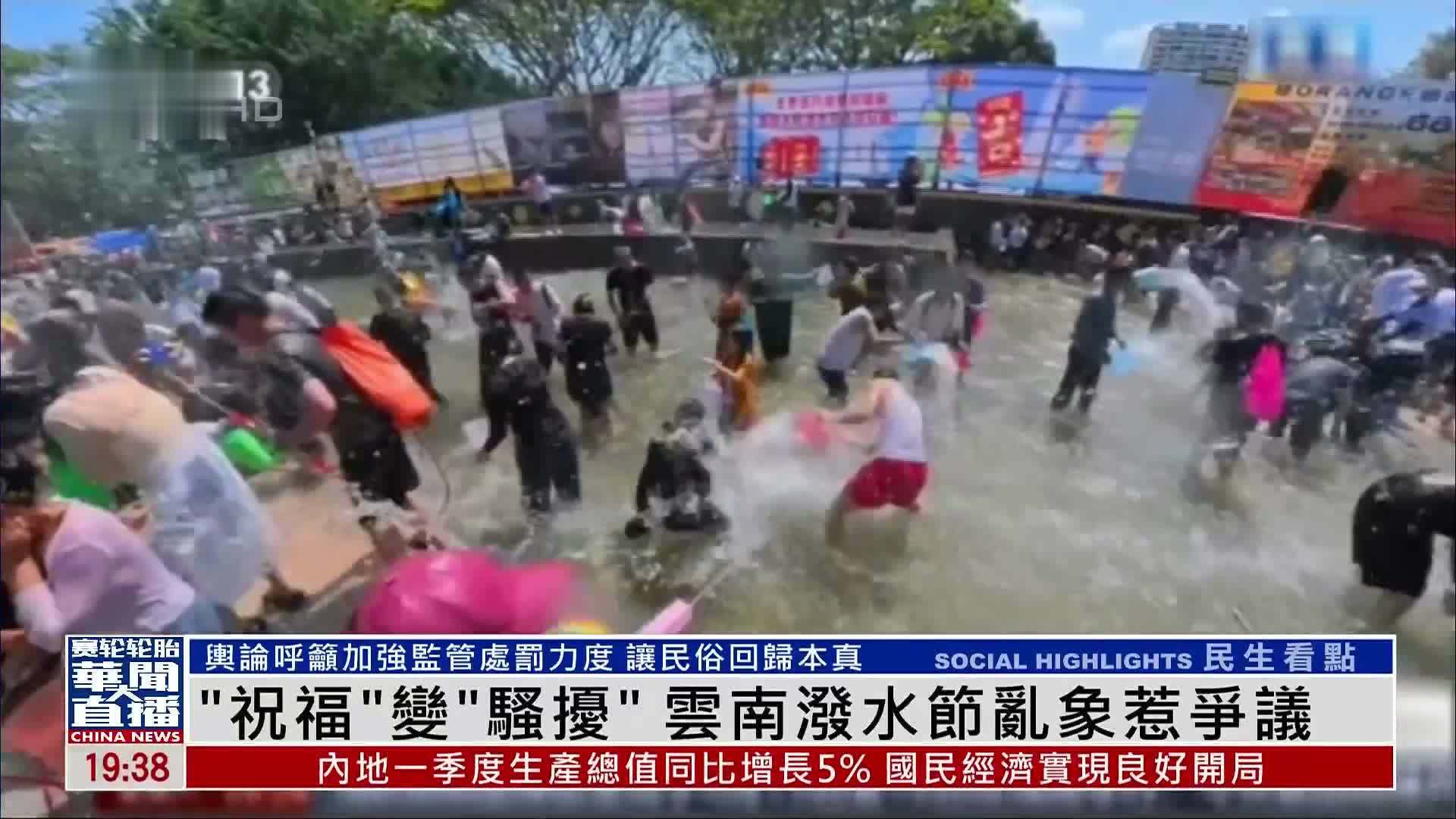 “祝福”变“骚扰”云南泼水节乱象惹争议