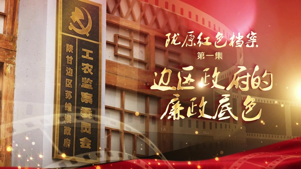 贪污超10元枪毙　陕甘边区苏维埃政府定18条反腐法规