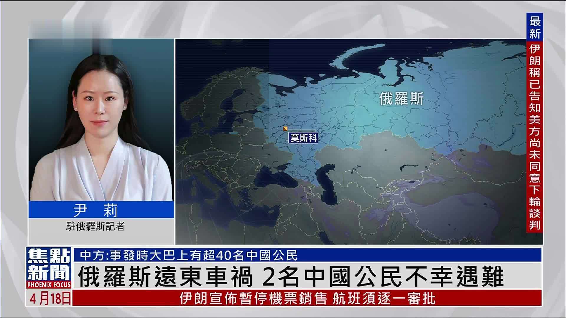 记者连线｜俄罗斯远东车祸 2名中国公民不幸遇难