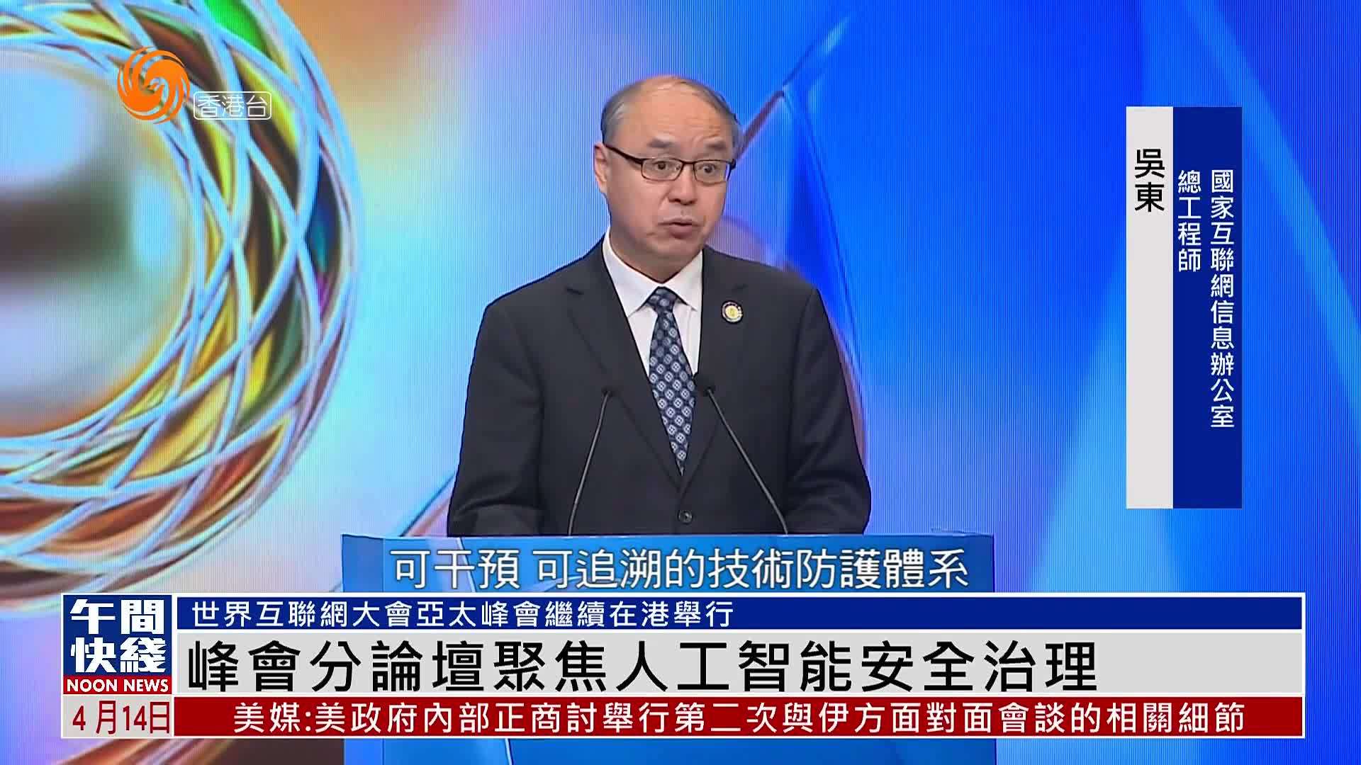 粤语报道｜世界互联网大会亚太峰会分论坛聚焦人工智能安全治理