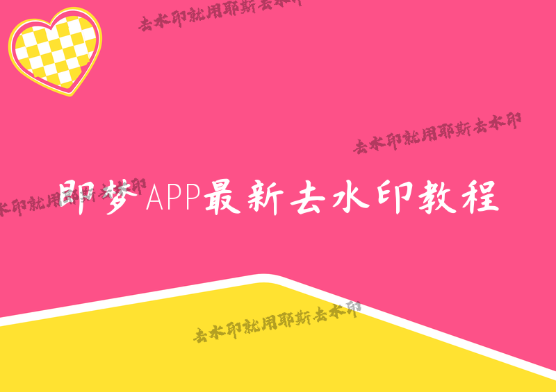 即梦APP去水印怎么做？2026年最新去水印教程，让你的素材自由流转不受平台束缚